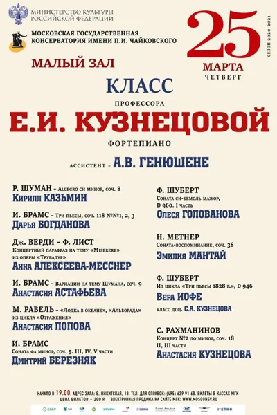 Класс профессора Е.И. Кузнецовой (фортепиано)