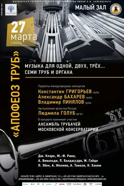 «Апофеоз труб»