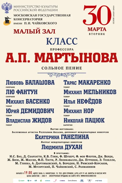 Класс профессора А.П. Мартынова (сольное пение)