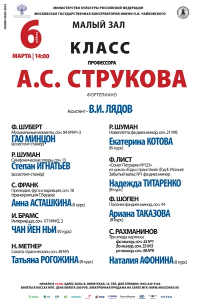 Класс профессора А. С. Струкова (фортепиано)