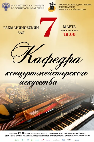 Кафедра концертмейстерского искусства