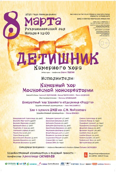 «Детишник» Камерного хора Московской консерватории