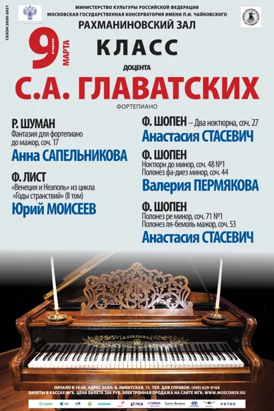 Класс доцента С.А. Главатских (фортепиано)