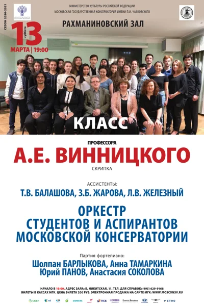 Класс профессора А.Е. Винницкого (скрипка)