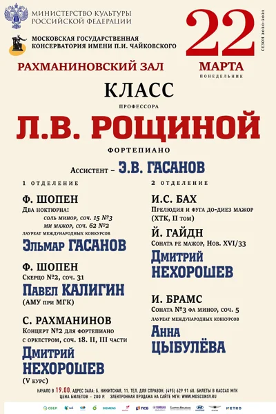 Класс профессора Л.В. Рощиной (фортепиано)