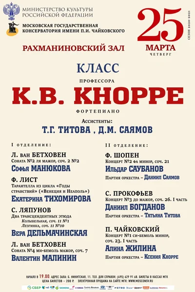 Класс профессора К.В. Кнорре (фортепиано)