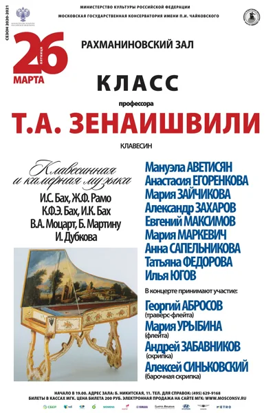 Класс профессора Т. А. Зенаишвили (клавесин)