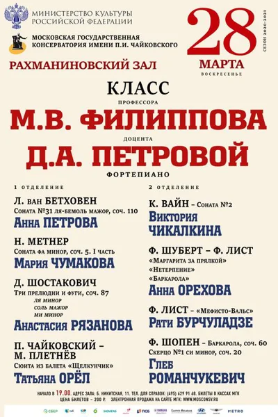 Классы профессора М. В. Филиппова, доцента Д. А. Петровой (фортепиано)