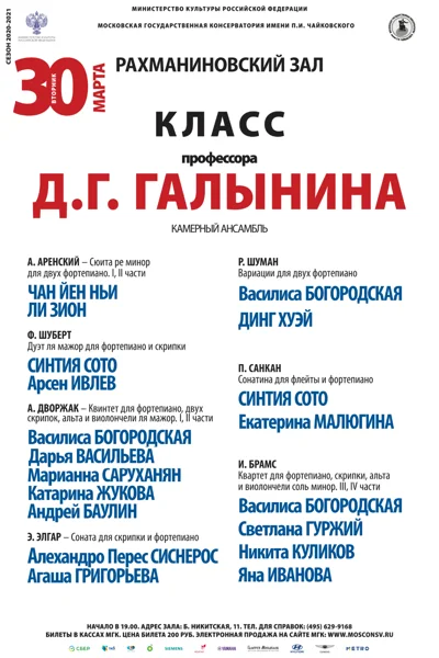 Класс профессора Д.Г. Галынина (камерный ансамбль)