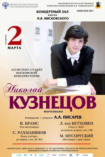 Николай Кузнецов (фортепиано)