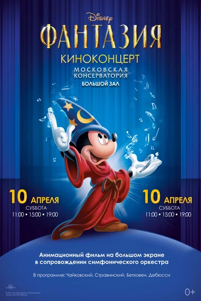 Киноконцерт Disney «Фантазия»
