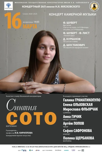 Синтия Сото (фортепиано)