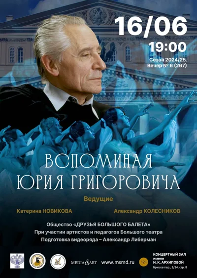 Вспоминая Юрия Григоровича