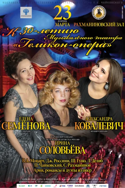 К 30-летию Музыкального театра «Геликон-опера»