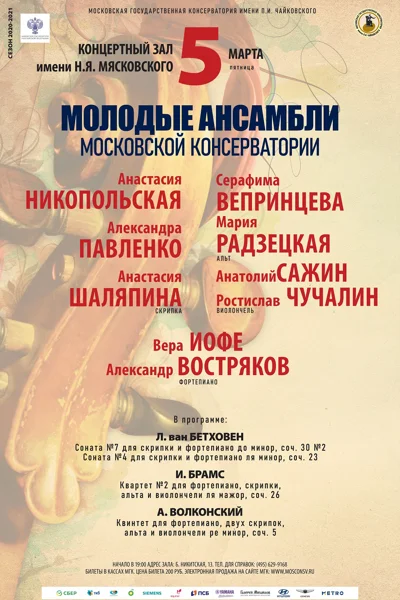 Молодые ансамбли Московской консерватории
