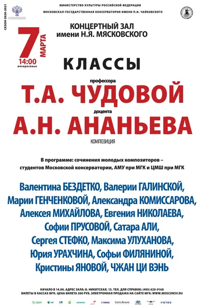 Класс профессора Т. А. Чудовой, доцента А. Н. Ананьева (композиция)