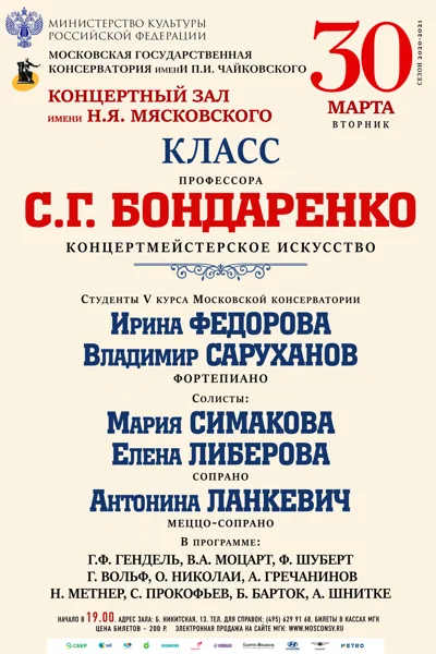 Класс профессора С. Г. Бондаренко (концертмейстерское искусство)