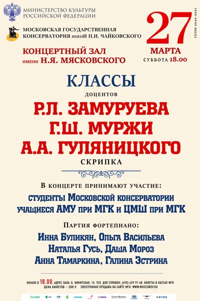 Классы доцентов Р.Л. Замуруева, Г.Ш. Муржи, А.А. Гуляницкого (скрипка)