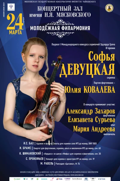 «Молодёжная филармония». Софья Девуцкая (скрипка)