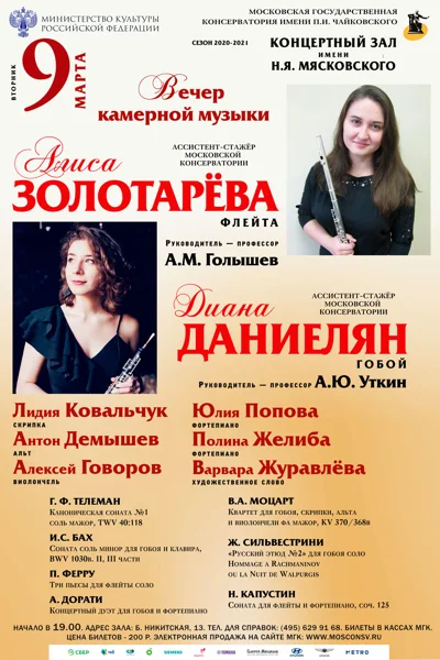 Алиса Золотарёва (флейта), Диана Даниелян (гобой)