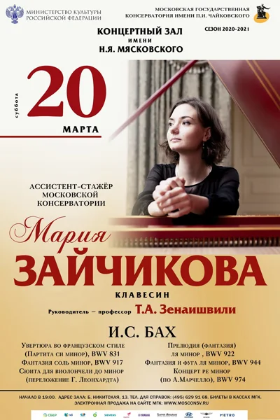 Мария Зайчикова (клавесин)