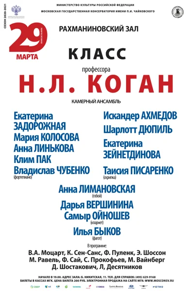 Класс профессора Н.Л. Коган (камерный ансамбль)