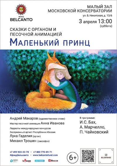 «Маленький принц». Сказка с органом и песочной анимацией