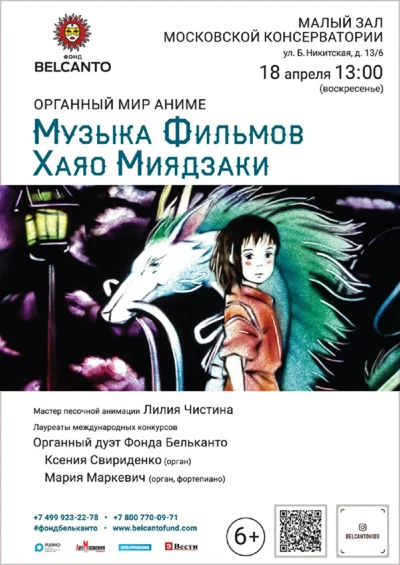 «Музыка фильмов Хаяо Миядзаки». Музыкальный мир Аниме