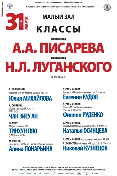 Классы профессоров А.А. Писарева, Н.Л. Луганского (фортепиано)
