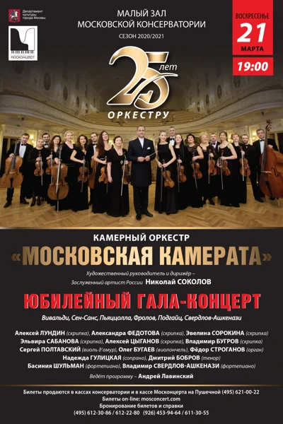 25 лет Камерному оркестру «Московская камерата»