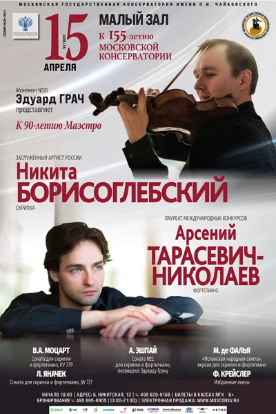 Никита Борисоглебский (скрипка), Арсений Тарасевич-Николаев