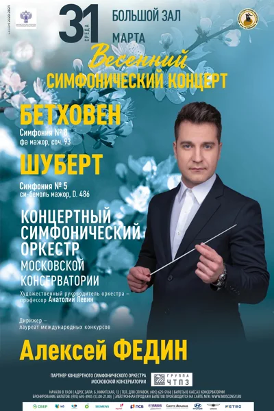 Весенний симфонический  концерт