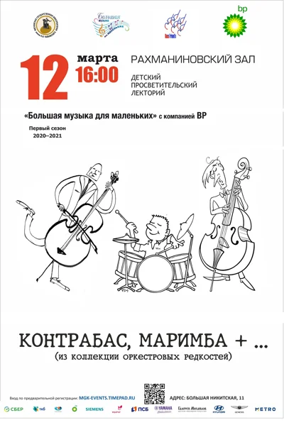 «Контрабас, маримба + … (из коллекции оркестровых редкостей)»