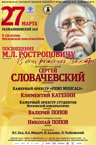 Посвящение М. Л. Ростроповичу (1927-2007). В день рождения Маэстро