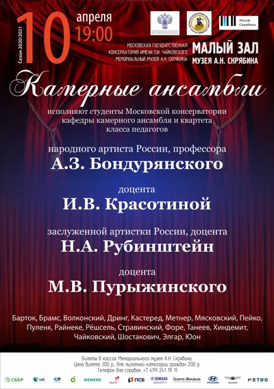 Камерные ансамбли