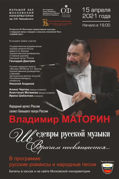 «Шедевры русской музыки. Врачам посвящается...»