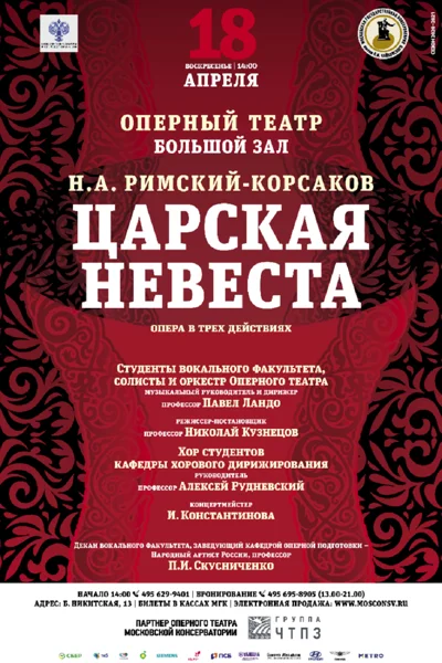Н. А. Римский-Корсаков «Царская невеста»