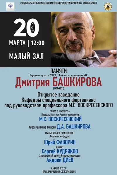 Памяти Народного артиста РСФСР, Почётного профессора Дмитрия Башкирова