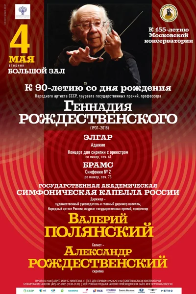 Посвящение Г. Н. Рождественскому (к 90-летию со дня рождения)