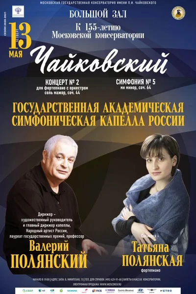 Государственная академическая симфоническая капелла России