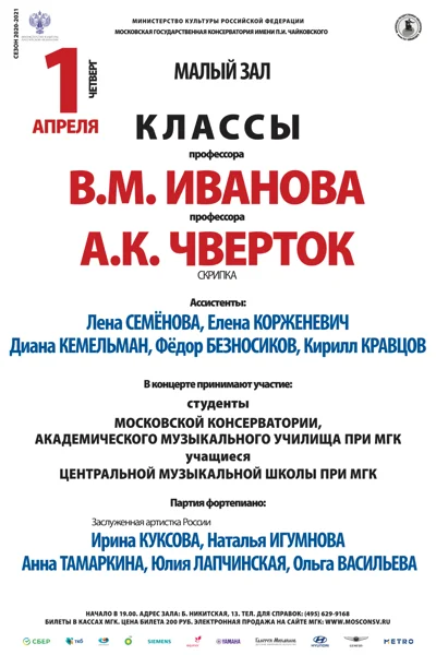 Класс профессора В.М. Иванова и профессора А.К. Чверток (скрипка)