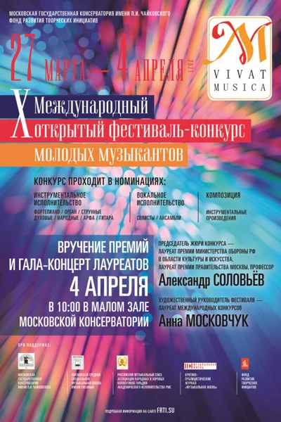 X Международный открытый фестиваль-конкурс «Vivat Musica»