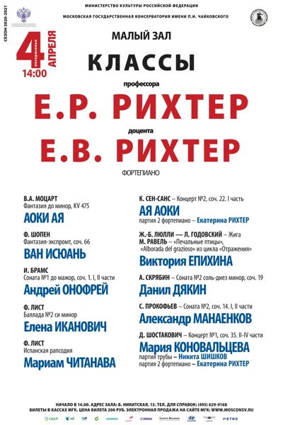 Класс профессора Е. Р. Рихтер (фортепиано)