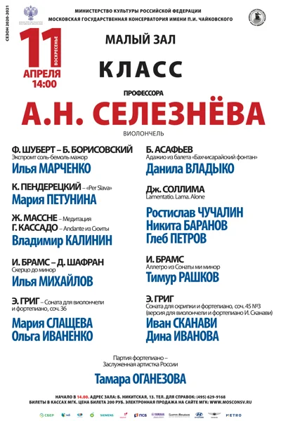 Класс профессора А. Н. Селезнёва (виолончель)