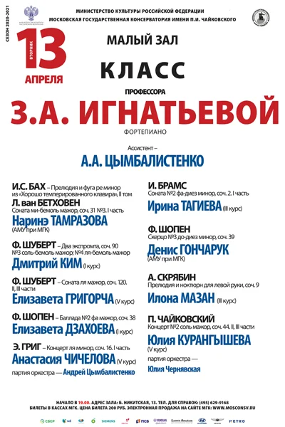 Класс профессора З. А. Игнатьевой (фортепиано)