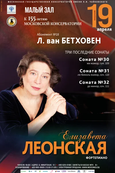 Елизавета Леонская (фортепиано)