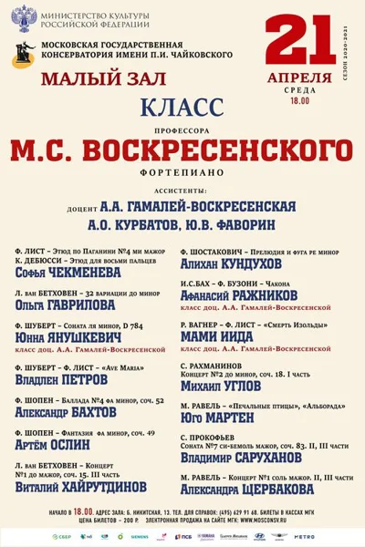 Класс профессора М. С. Воскресенского (фортепиано)