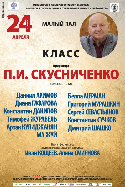 Класс профессора П. И. Скусниченко (сольное пение)