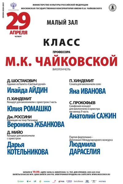 Класс профессора М. К. Чайковской (виолончель)
