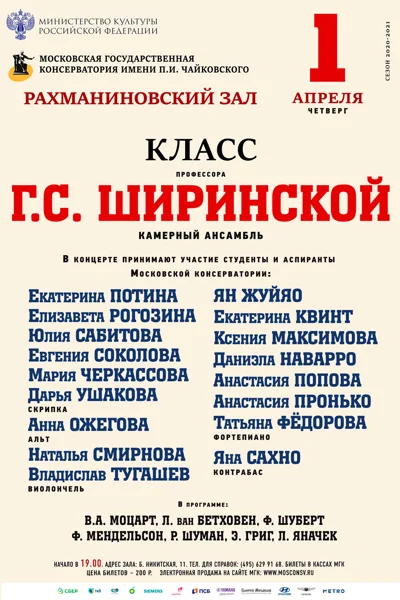 Класс профессора Г. С. Ширинской (камерный ансамбль)